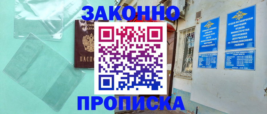 прописка регистрация в Асино
