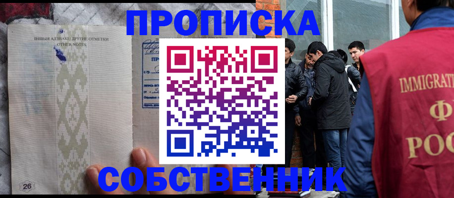 прописка от собственника в Асино