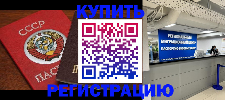 временная прописка в Асино