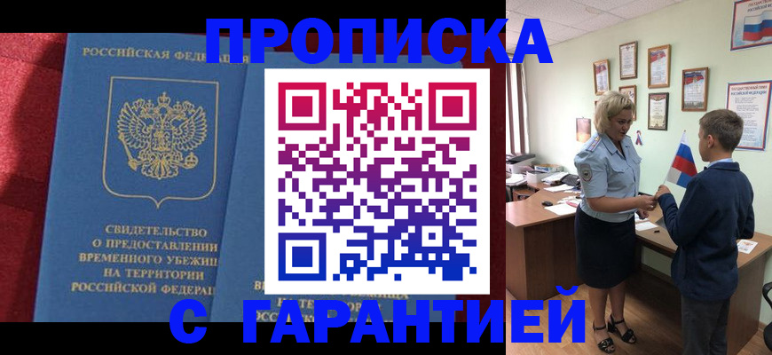 прописка для кредита в Асино